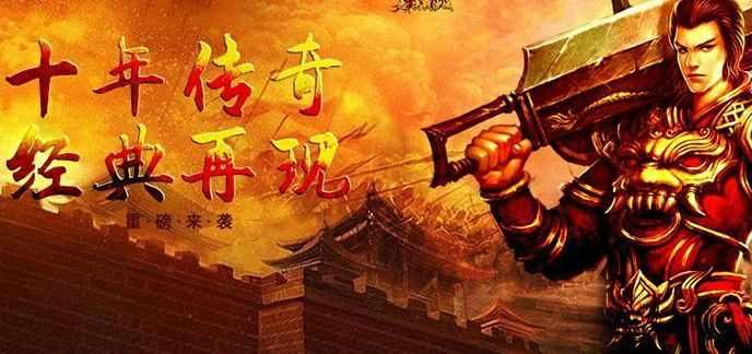 热血传奇私服开荒进阶攻略 重拾当年沙城热血